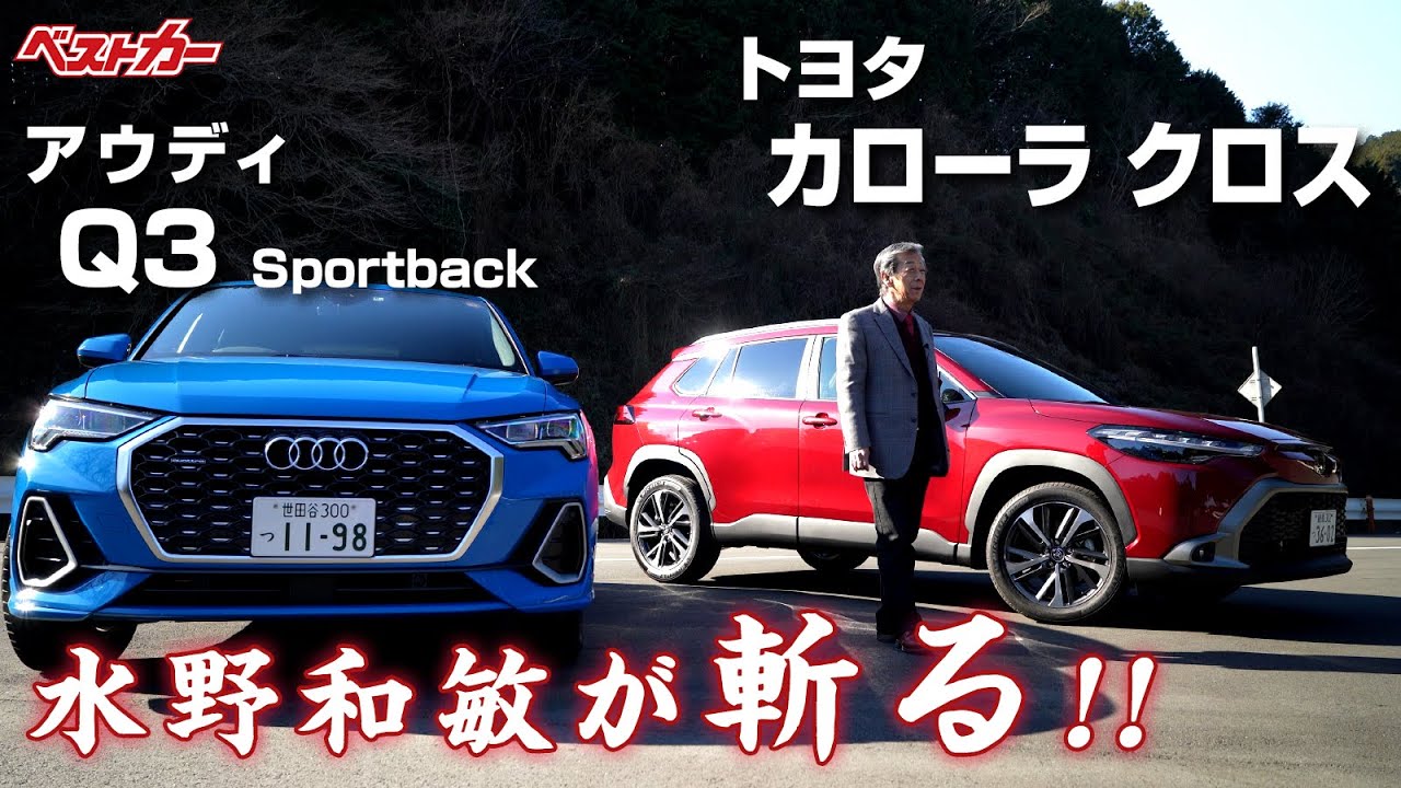 水野和敏が斬る 超売れ筋コンパクトsuv比較 カローラクロス アウディq3スポーツバック Youtube