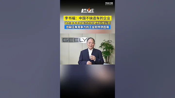 吉利李書福：中國不缺造車的企業，缺的是有原創能力的軟硬體科技公司 - 天天要聞