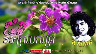 Miniatura del video "ផ្កាត្របែកព្រៃ Pka trobaek prey -- Dy Sakhon – Khmer Golden Classic."