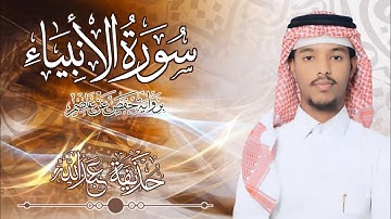 21.سورة الأنبياء بصوت القارئ حذيفة  شيخ عبدالله || Surah Al-Anbya Qari huzeyfa sheikh Abdellah
