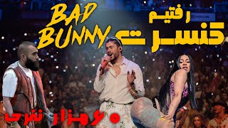 Bad bunny concert  Atlanta - کنسرت بد بانی  آتلانتا