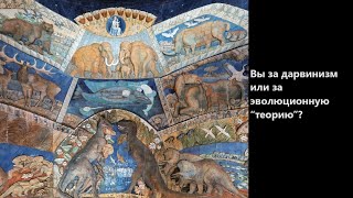 видео: Вы за дарвинизм или за эволюционную “теорию”? картинка: Вы за дарвинизм или за эволюционную “теорию”?
