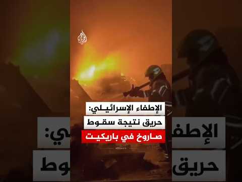 الإطفاء الإسرائيلي: حريق نتيجة سقوط صاروخ في باريكيت