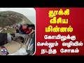 Lightning Attack | தூக்கி வீசிய மின்னல் - கோயிலுக்கு செல்லும் வழியில் நடந்த சோகம்