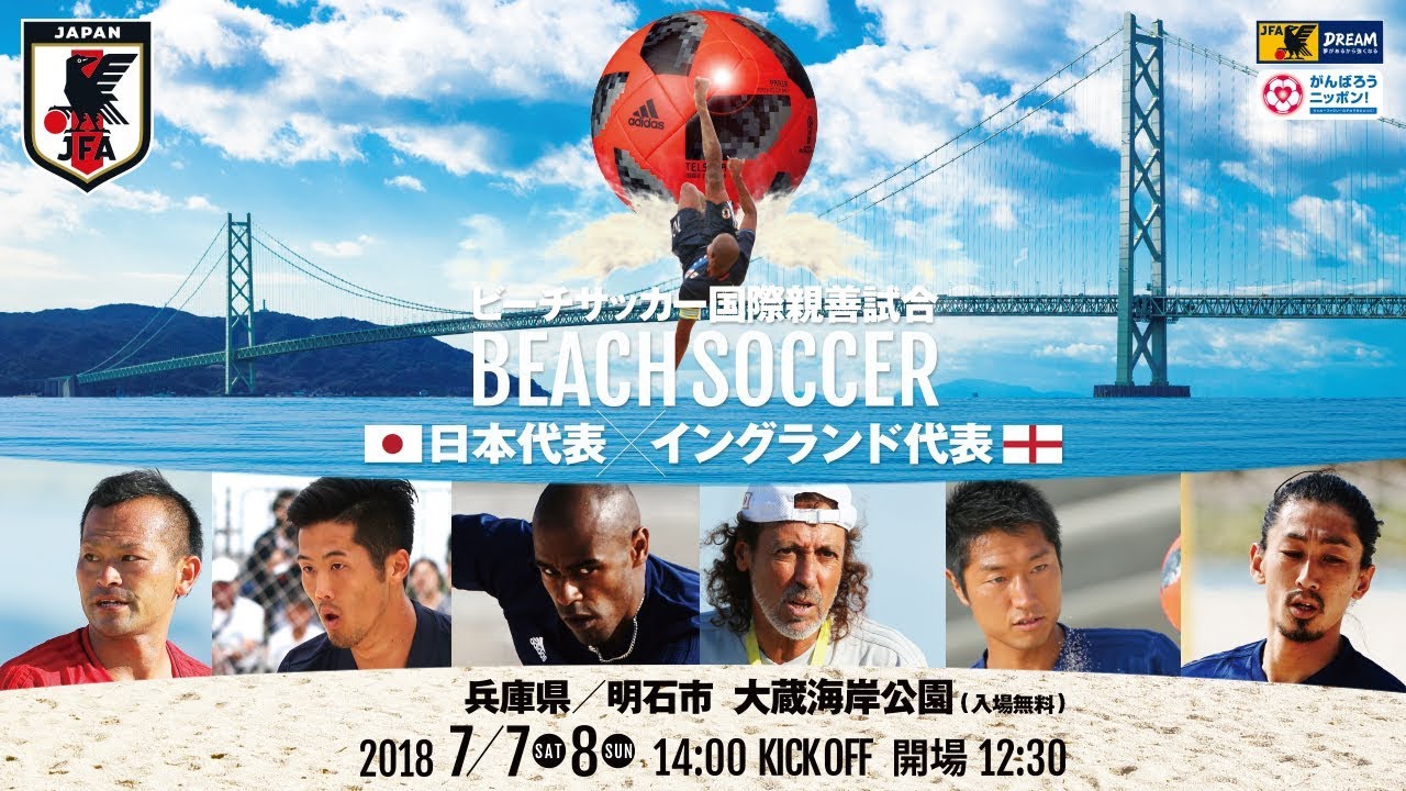 国際親善試合 ビーチサッカー日本代表 Vs ビーチサッカーイングランド代表 7 8 日 Youtube 国際親善試合 ビーチサッカー日本代表 Vs ビーチサッカーイングランド代表 7 8 日 Youtube