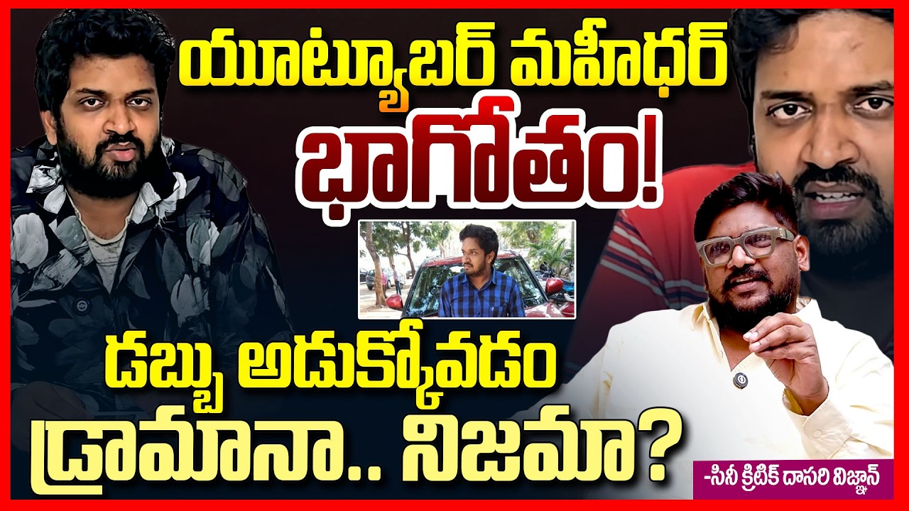 మహీధర్ భాగోతం || Dasari Vignan EXPOSED Jabardasth Mahidhar New YouTube Scam || Telugu Rajyam