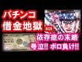 パチンコ借金返済08「ボロ負け発狂!花の慶次Xで人生をやり直し!」
