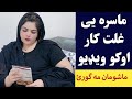      ماسره یی بد کاری اوکړه فل ویډیو