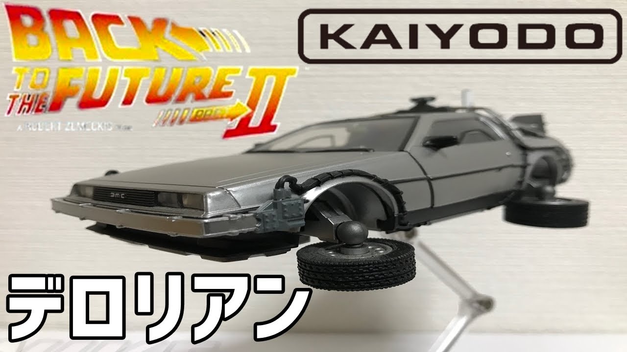 デロリアン】海洋堂 ムービー・リボ 『バックトゥザフューチャーⅡ