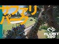 【Planet Zoo】ようこそサファリパークへ | ミーアットザズー【ゆっくり実況/プラネットズー】#9