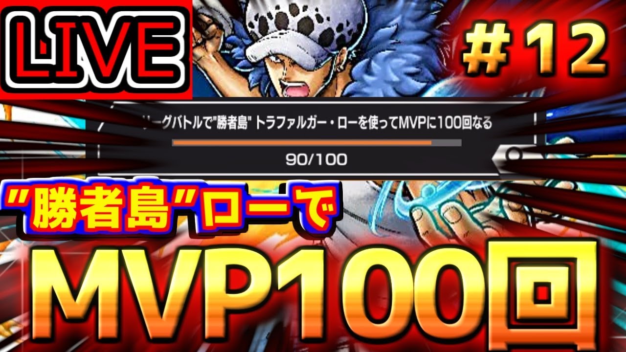 新ローのMVP100回まであと10回まできましたよ。　第12夜【バウンティラッシュ】