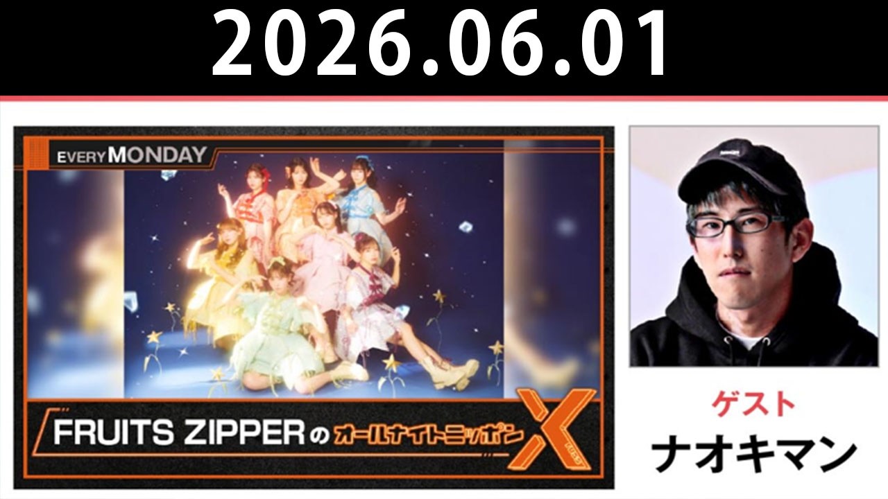 FRUITS ZIPPERのオールナイトニッポンX 2026.06.01 出演者 : FRUITS