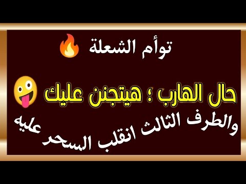 حال الهارب هيتجنن عليك والطرف الثالث انقلب السحر على الساحر توأم الشعلة طاقه الهارب