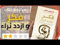 ملخص و مراجعة كتاب فكر و ازدد ثراء    