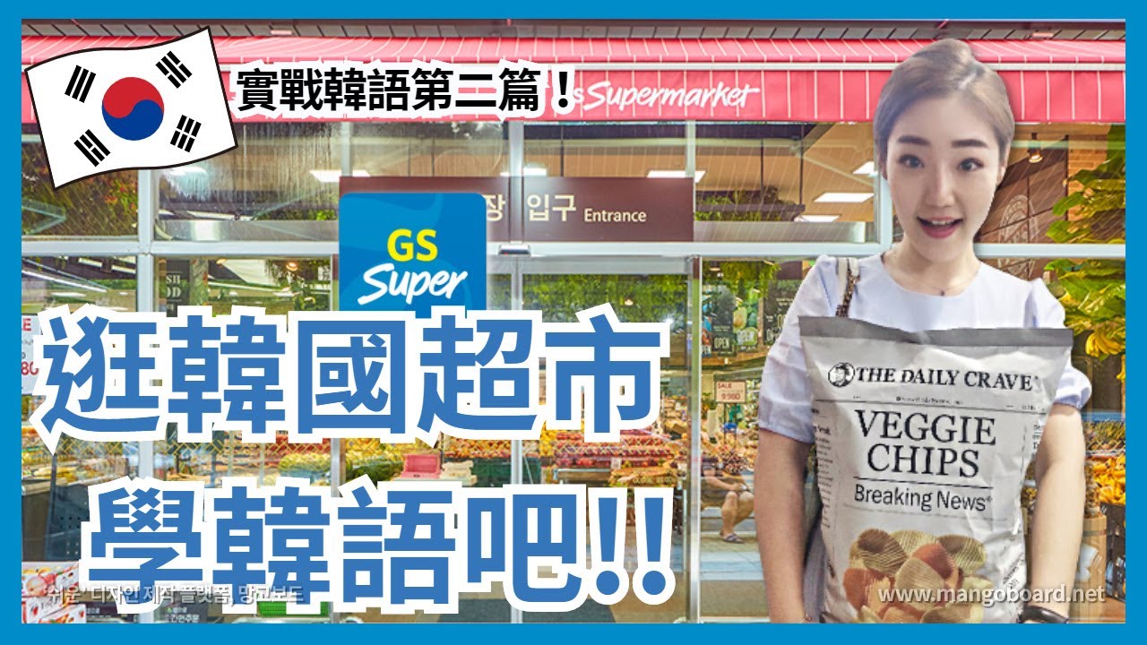 實戰韓語《韓國超市篇》你在韓國超市還是用英語買東西嗎?! ｜ 韓國老師Bunny