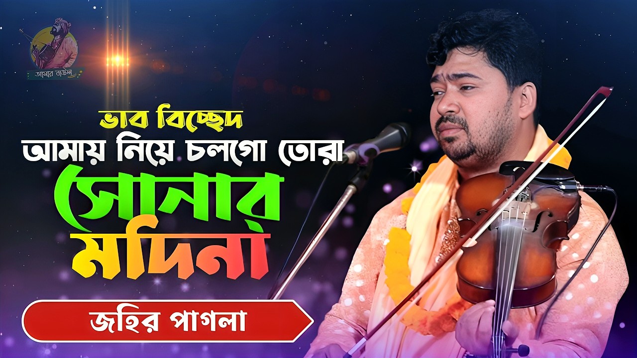 আমার মন হইয়াছে দেওয়ানা | ভাব বিচ্ছেদ | Amar Mon Hoiase Dewana | জহির পাগলা | আমার বাউল