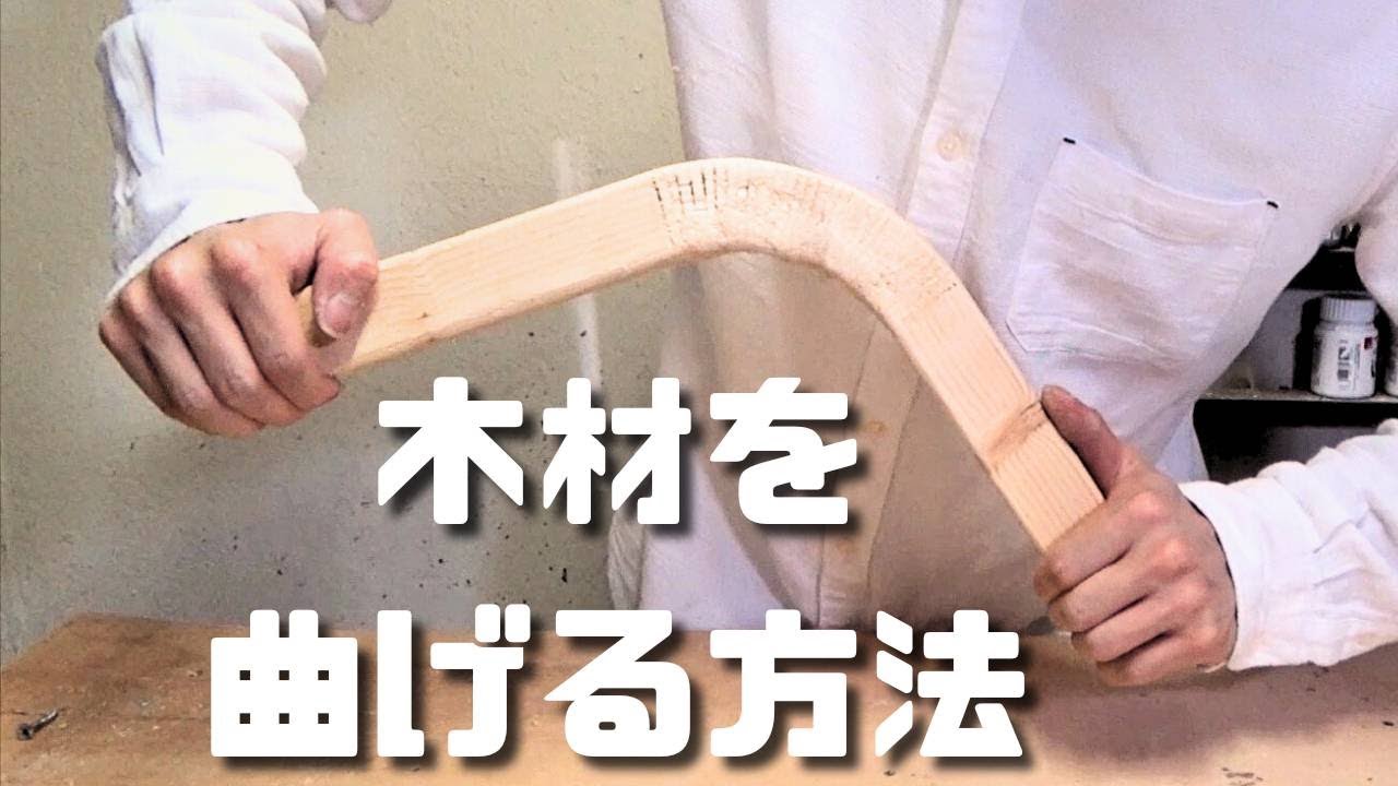 【DIY/木工】木材を曲げる方法を紹介 DIY/Woodworking] How to bend wood. - YouTube