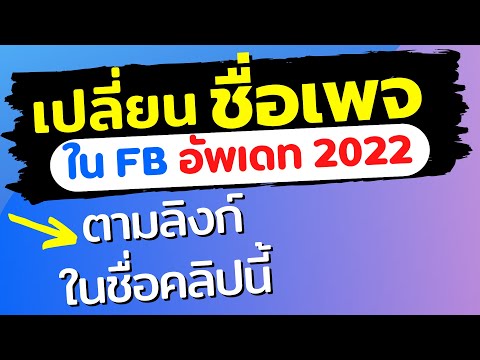 วิธีเปลี่ยนชื่อเพจ facebook เปลี่ยนชื่อเพจด้วยมือถือ 2021 และเปลี่ยนชื่อเพจในคอม