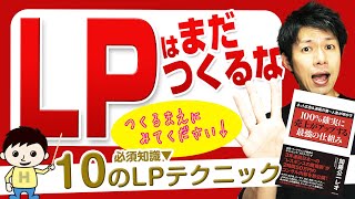 LPの作り方　１００％確実に売上がアップする最強の仕組み（加藤公一レオさん）