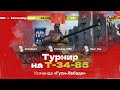 ТУРНИР «Т-34-85» 3х3 | Помидор, Near_You и DemaKput | Эксклюзив от Lesta Games