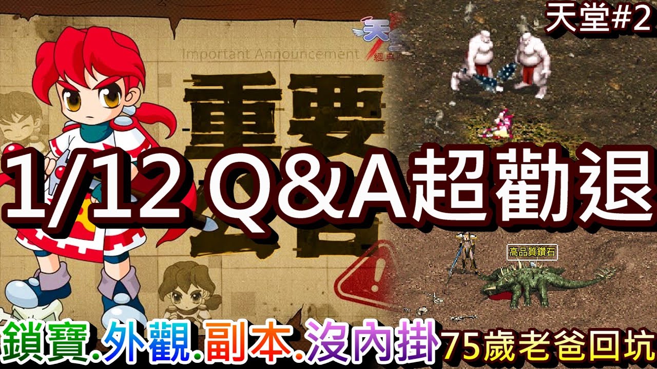 【天堂經典版#2】我75歲老爸都要回坑，看完FAQ動力少一半，1/12最新Q&A『鎖寶.外觀.副本.沒內掛』能接受嘛，各大實況主伺服器選擇，回答『留言區』趣味問題｜【軒老】