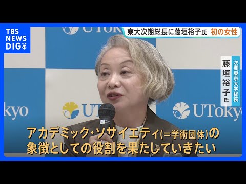 東大次期総長に初の女性　東大大学院教授・藤垣裕子氏「大学とは何かという原点に立ち返り…」｜TBS NEWS DIG