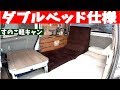 すのこ軽キャンダブルベッド仕様！ Double bed in the car!