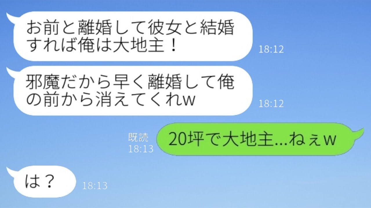 私の親友と不倫した夫「離婚して彼女と結婚すれば、将来は大地主になれるｗお前は出ていけｗ」私「20坪で大地主って…？」→勘違いした夫が全てを失った結果www