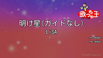 ガイドなし 明け星 LiSA カラオケ 