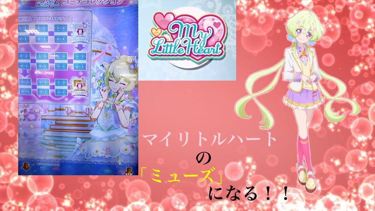 アイカツスターズ！ゲーム②》キュートブランド「マイリトルハート