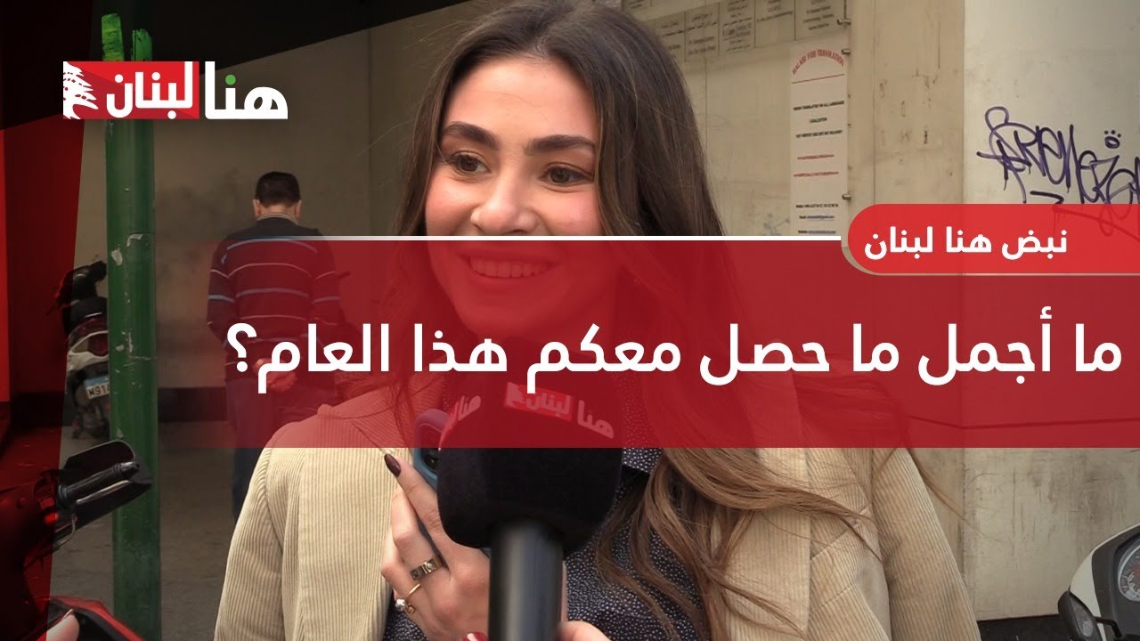 ما أجمل ما حصل معكم هذا العام؟ - YouTube
