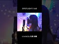 #SPOTLIGHT #eill #歌ってみた #丸宮史織 #shorts