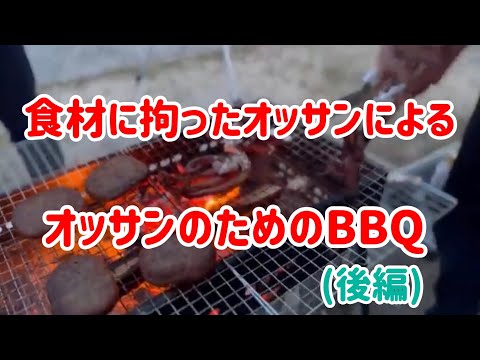 オッサンが集まってバーベキューしたら最高だった【後編】