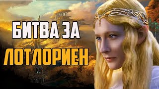 Властелин колец ПЕРЕДЕЛАННАЯ КАМПАНИЯ RJ MOD. BFME 2 ROTWK. Часть 1