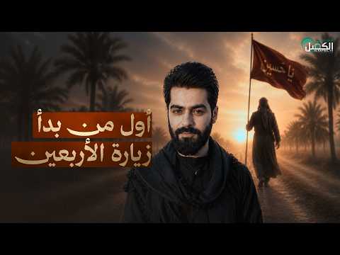 أول من بدأ زيارة الأربعين