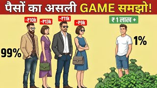 पैसों का असली गेम समझो | The Biggest Money Secret Rich People Hide From You!