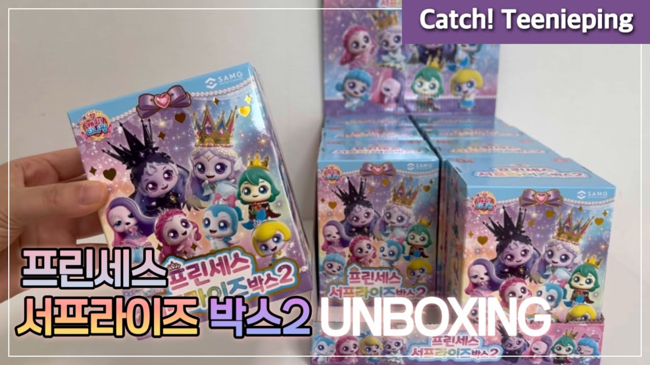 프린세스 캐치티니핑 서프라이즈박스2(8종세트) 언박싱!!