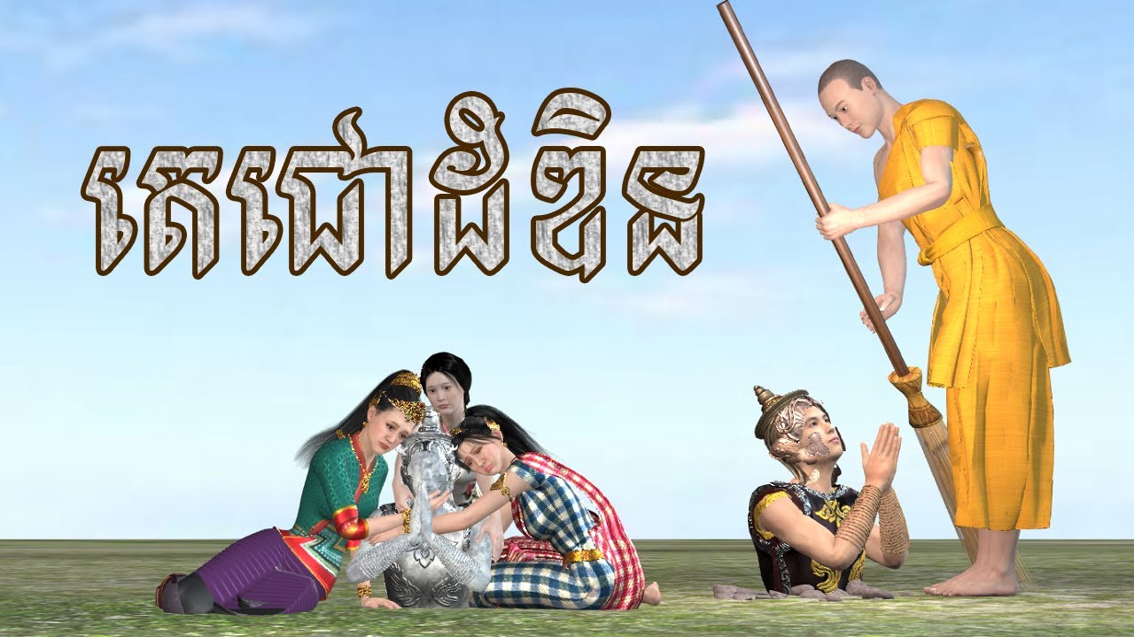 រឿង តេជោដំឌិន