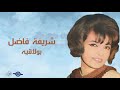 شريفة فاضل بولاقيه شريفة فاضل بولاقيه