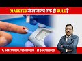 A single rule to eat in diabetes  by dr bimal chhajer  saaol