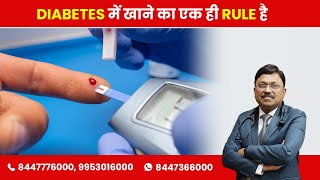 A Single rule to eat in diabetes! | By Dr. Bimal Chhajer | Saaol
