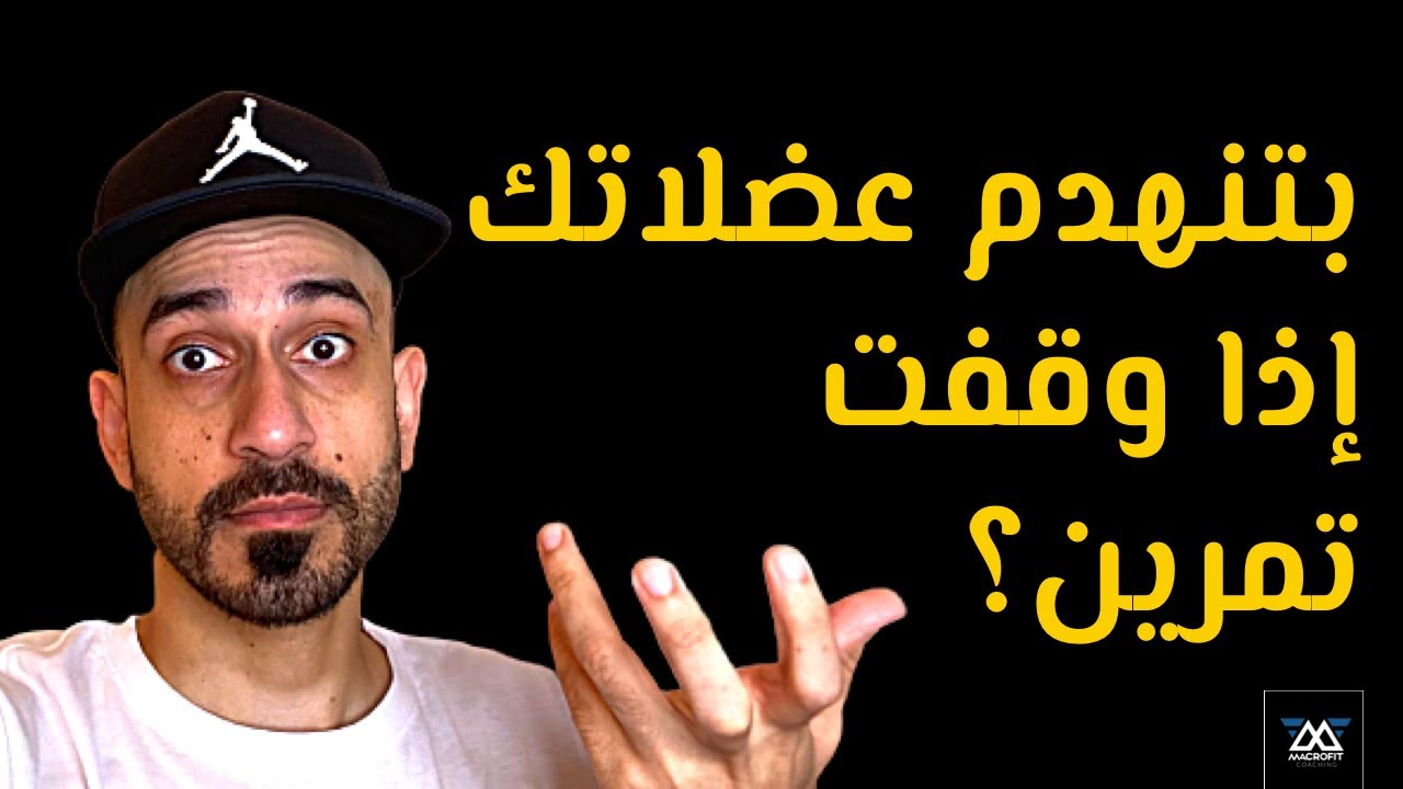 الهدم العضلي -تجنب الهدم العضلي عند التوقف عن التمرين بهذه الطريقة