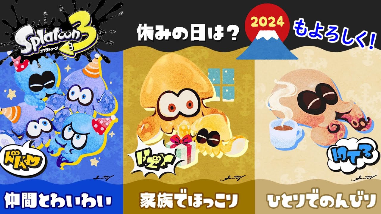 【スプラトゥーン3】第12回フェス！みなさんの休日の過ごし方は？ - YouTube