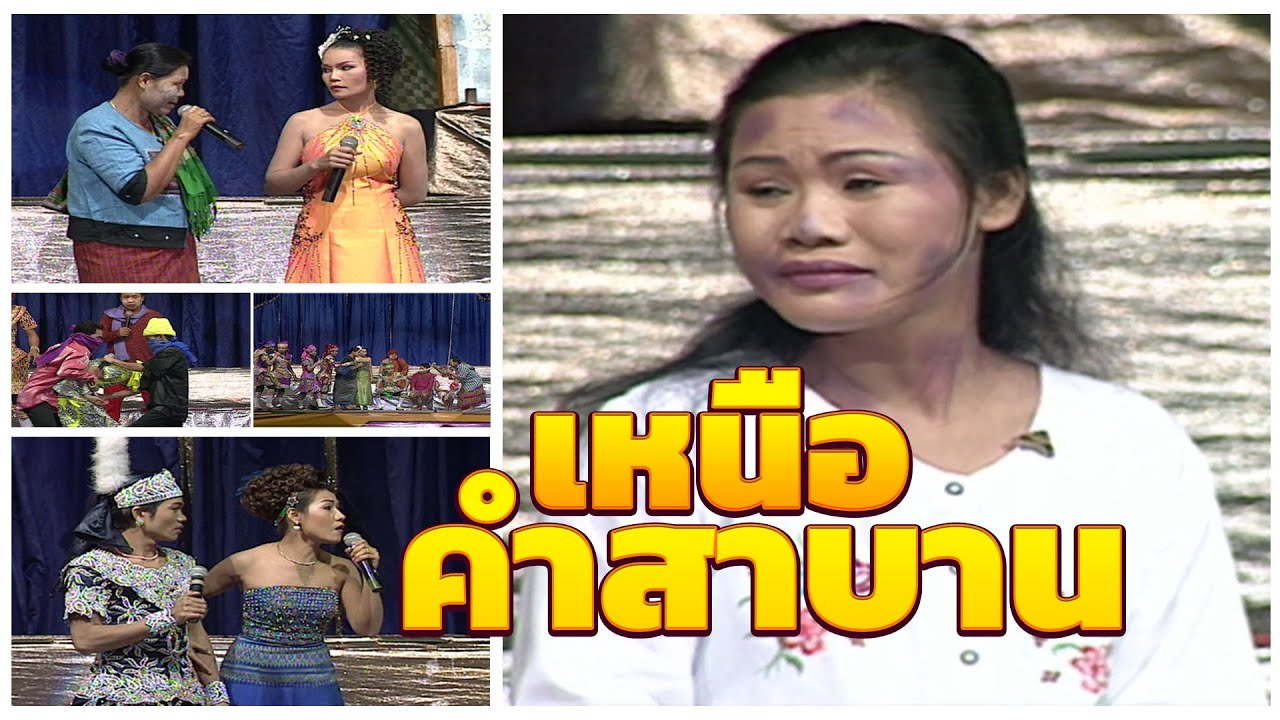 ลำเรื่องต่อกลอน เหนือคำสาบาน : เสียงอิสาน  [ไม่ได้ลงแผ่นขาย] ฉบับเต็ม 5 ชั่วโมง