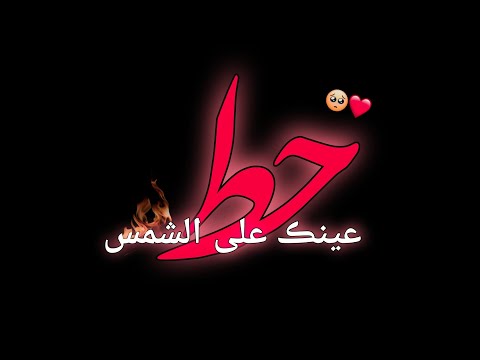 حط عينك على الشمس استوريات شاشه سوداء حالات واتسـ شعر موجود ڪل الحصل استوريات انستا