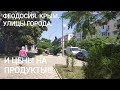 ФЕОДОСИЯ. КРЫМ. УЛИЦЫ ГОРОДА И ЦЕНЫ В МАГАЗИНАХ.