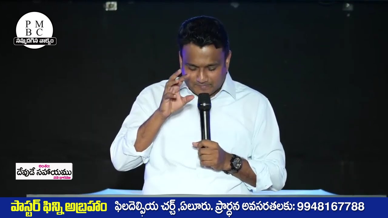 దేవుడే సహాయము//2వ భాగము -సందేశం:పాస్టర్ ఫిన్నీ అబ్రహం గారు,ఫిలదెల్పియ చర్చి ,OLIEVA TV SPEAKER,ELURU