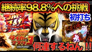 CRFタイガーマスク3 -ONLY ONE-　新台初打ち！驚異の「継続率98.8%」に挑戦！100連目指してGO その1＜SANKYO＞[ぱちんこ大好きトモトモ実践動画］