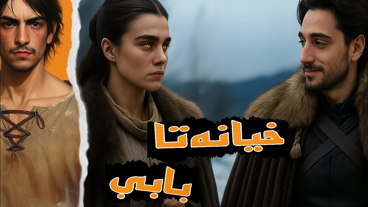 مەزنترین ئەشق دناڤ بەرا میلدیان و مروڤان دا / پارتا ۲🔥💔