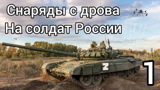 ВСУ сбрасывают СНАРЯДЫ с ДРОНА на солдат РФ НАРЕЗКА. Война Украина Россия